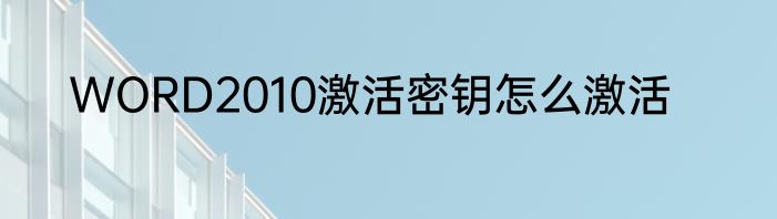 WORD2010激活密钥怎么激活