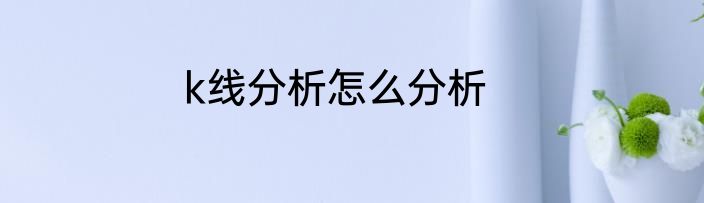 k线分析怎么分析