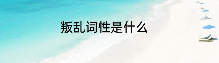 叛乱词性是什么