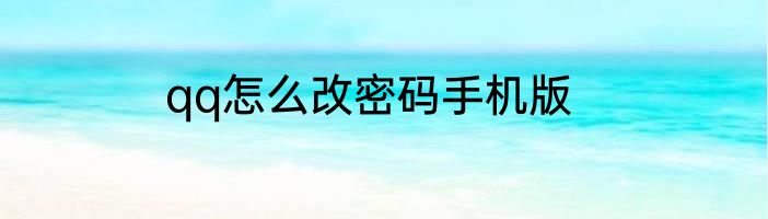 qq怎么改密码手机版