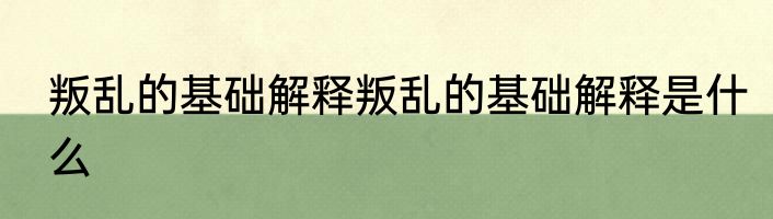 叛乱的基础解释叛乱的基础解释是什么