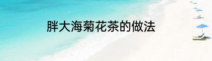 胖大海菊花茶的做法
