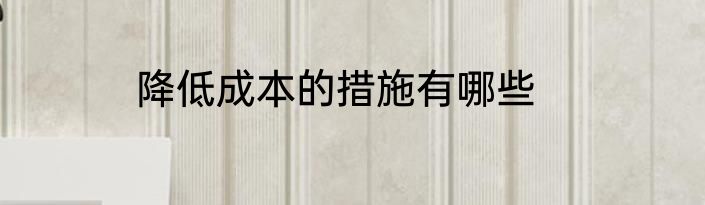 降低成本的措施有哪些