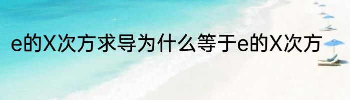 e的X次方求导为什么等于e的X次方