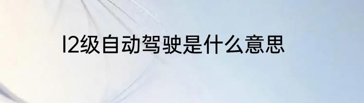 l2级自动驾驶是什么意思