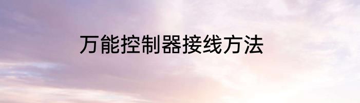 万能控制器接线方法
