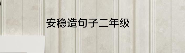 安稳造句子二年级