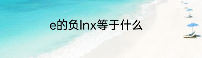 e的负lnx等于什么