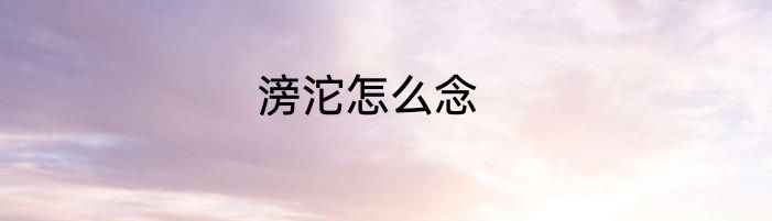 滂沱怎么念