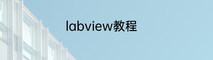 labview教程