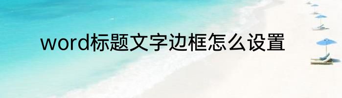 word标题文字边框怎么设置