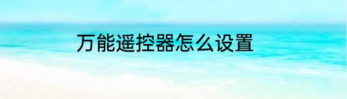 万能遥控器怎么设置