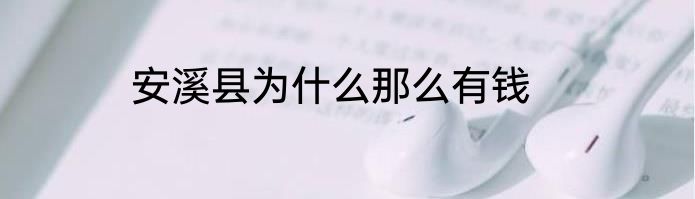 安溪县为什么那么有钱