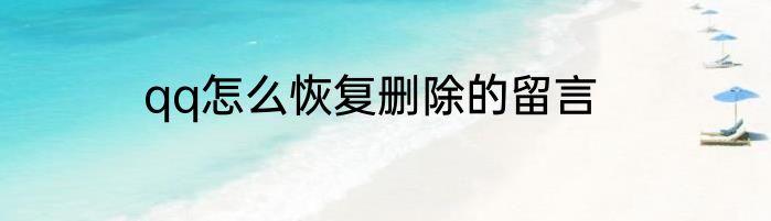 qq怎么恢复删除的留言