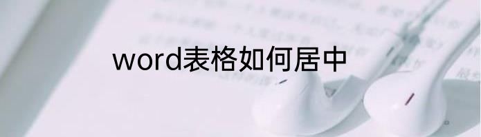 word表格如何居中