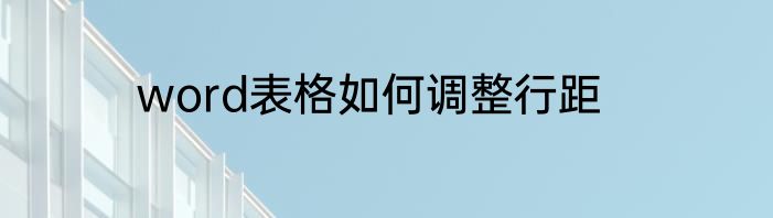 word表格如何调整行距