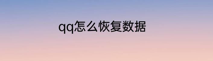 qq怎么恢复数据