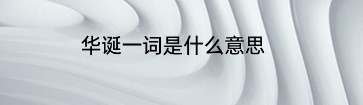 华诞一词是什么意思