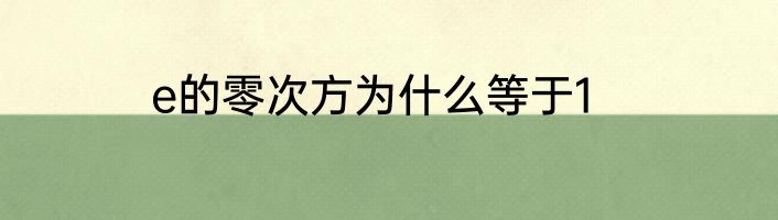 e的零次方为什么等于1