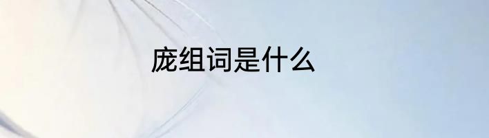 庞组词是什么
