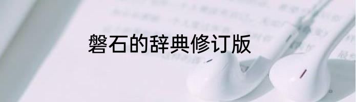 磐石的辞典修订版