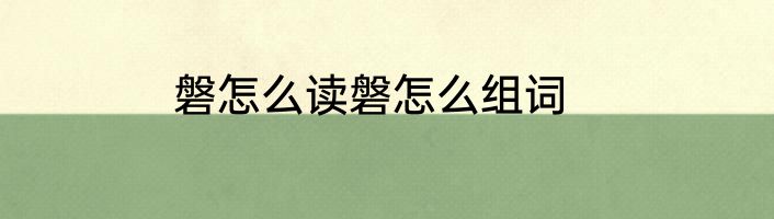 磐怎么读磐怎么组词
