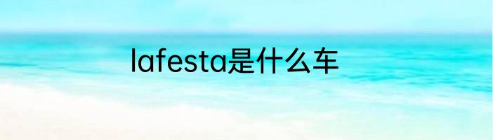 lafesta是什么车