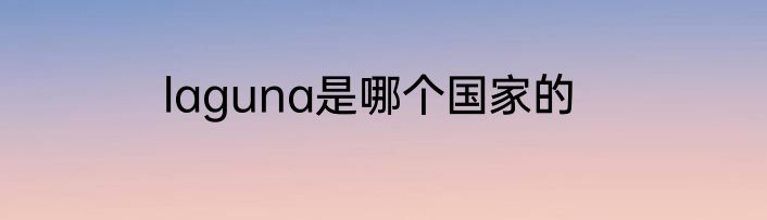 laguna是哪个国家的
