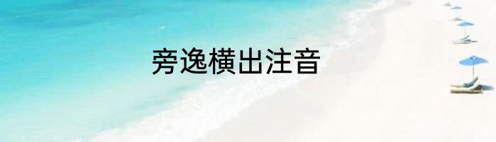 旁逸横出注音