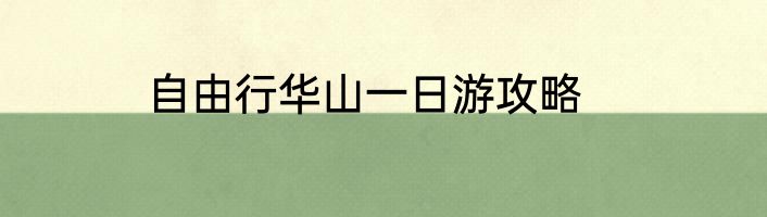 自由行华山一日游攻略