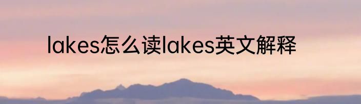 lakes怎么读lakes英文解释