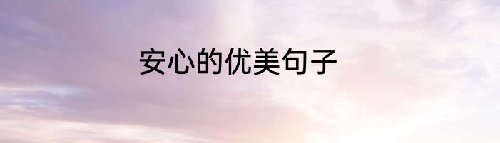 安心的优美句子
