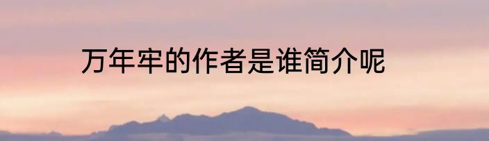 万年牢的作者是谁简介呢