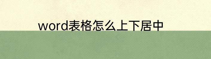 word表格怎么上下居中