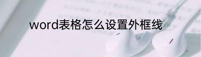 word表格怎么设置外框线