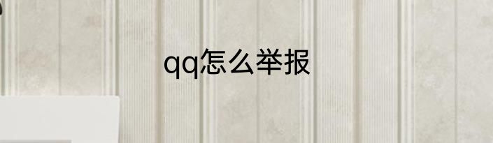 qq怎么举报