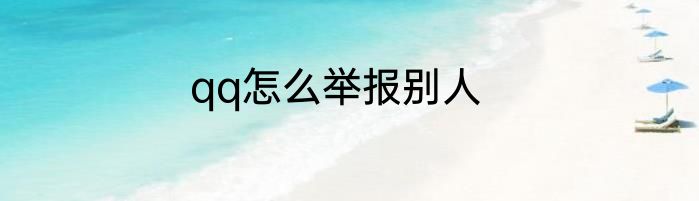 qq怎么举报别人