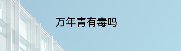 万年青有毒吗