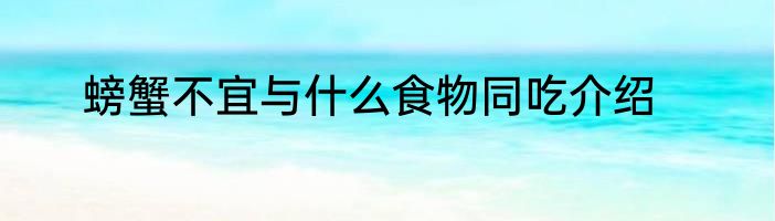 螃蟹不宜与什么食物同吃介绍