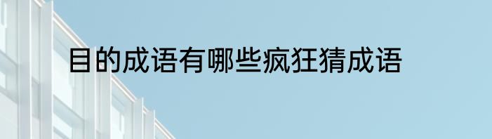 目的成语有哪些疯狂猜成语