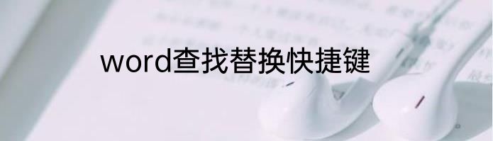 word查找替换快捷键