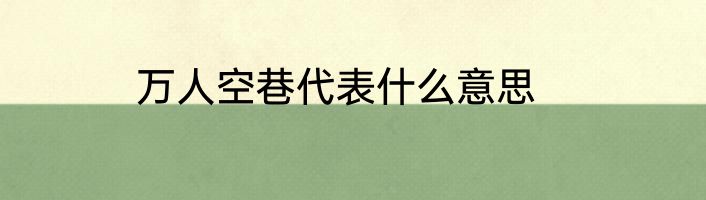 万人空巷代表什么意思