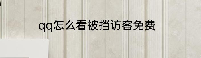 qq怎么看被挡访客免费