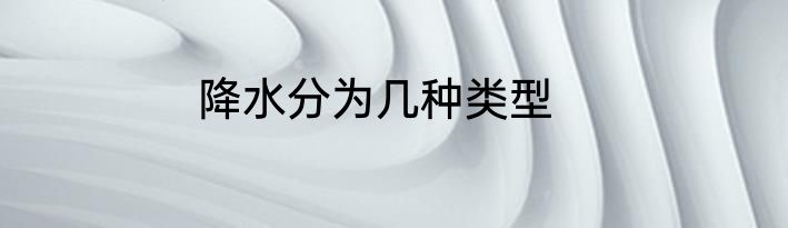 降水分为几种类型
