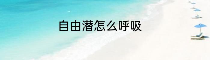 自由潜怎么呼吸