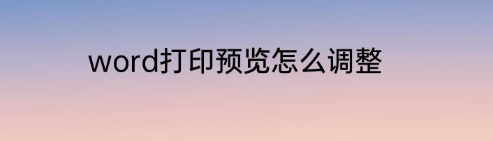 word打印预览怎么调整