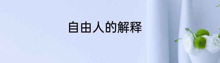 自由人的解释