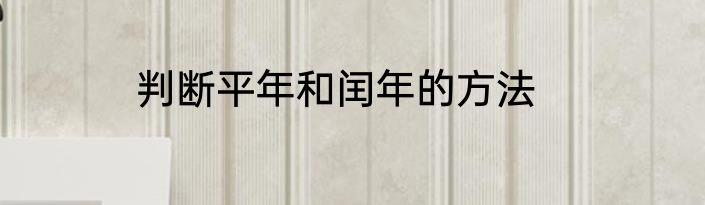 判断平年和闰年的方法