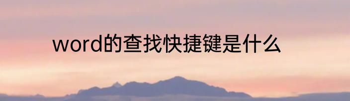 word的查找快捷键是什么
