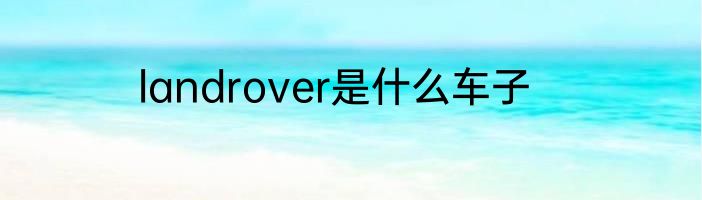 landrover是什么车子